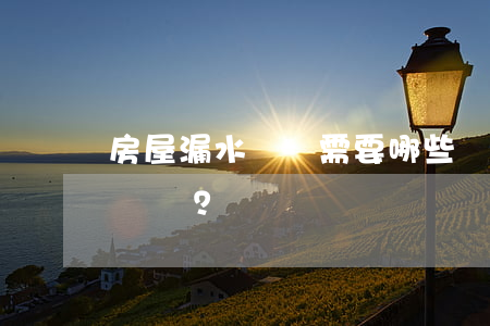 房屋漏水訴訟需要哪些證據(jù)？